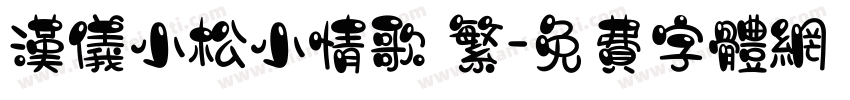 汉仪小松小情歌 繁字体转换